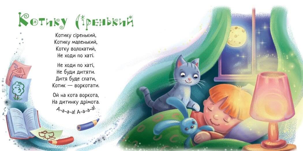 Книга-колисанка 