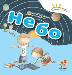 Книга "Небо" серія Сонячна система (укр.), Abrikos Publishing