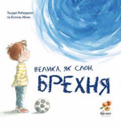 Повчальна книга "Велика, як слон, БРЕХНЯ" (укр.), Abrikos Publishing