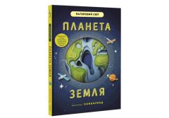 Книга "Планета Земля" (укр.), Книголав