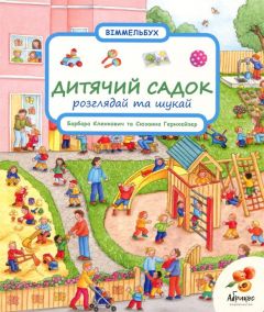 Книга-віммельбух "Дитячий садок, розглядай та шукай" (укр.), Abrikos Publishing