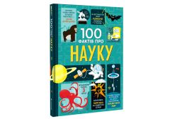 Книга "100 фактів про науку" (укр.), Книголав