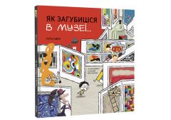 Книга "Как потеряешься в музее" (укр.), Книголав