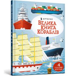 Книга "Велика книга кораблів", Мінна Лейсі, 230121 АРТБУКС