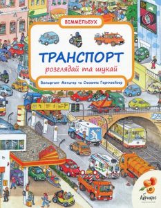 Книга-віммельбух "Транспорт" (укр.), Abrikos Publishing
