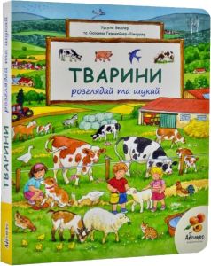 Книга-віммельбух "Тварини" (укр.), Abrikos Publishing