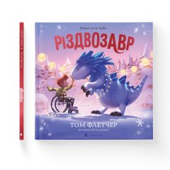 Книга-картинка "Різдвозавр", Том Флетчер, 178274 Видавництво Старого Лева