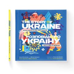 Книга "Розповідь про Україну. Гімн слави та свободи", Олена Харченко та Майкл Семпсон, 175745 Видавництво Старого Лева