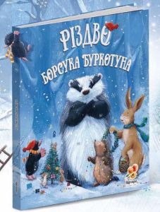 Книга "Різдво борсука буркотуна" (укр.), Abrikos Publishing