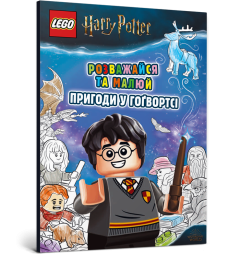 Розмальовка "Розважайся та малюй. Пригоди у Гоґвортсі", LEGO/Harry Potter 969036 АРТБУКС