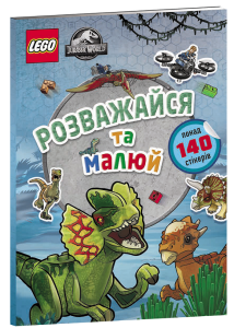 Розмальовка "Розважайся та малюй. Книжка зі стікерами", LEGO/Jurassic World 969111 АРТБУКС