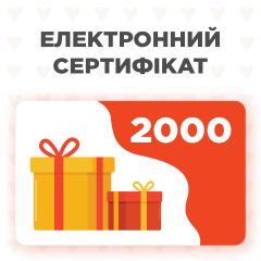 Электронный подарочный сертификат на 2000 грн.