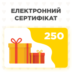 Електронний подарунковий сертифікат на 250 грн.