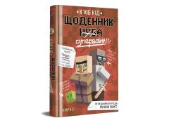 Книга "Щоденник супервоїна. Книга 2/Minecraft" К'юб Кід (укр.), Книголав