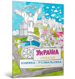 Книжка-розмальовка "Україна",940875 АРТБУКС
