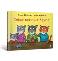 Книга "Среди кошачьих друзей", Аксель Шеффлер, 230398 АРТБУКС