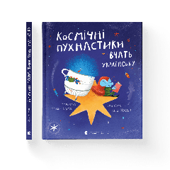 Книга"Космічні пухнастики вчать українську",Леся Мовчун, 194330Видавництво Старого Лева