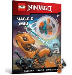 Книга LEGO NINJAGO "Час-с-с змій", 969180 АРТБУКС