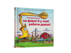 Книга "Мое строительство: на ферме и в поле работы достаточно", Шерри Даски Ринкер, 230565 АРТБУКС