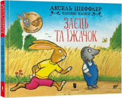 Книга "Заєць та їжачок", Аксель Шеффлер,  230602 АРТБУКС