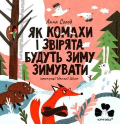Книга "Як комахи і звірята будуть зиму зимувати", Анна Солод, Чорні Вівці