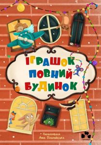 Книга "Іграшок повний будинок", Оксана Лущевська , Чорні Вівці