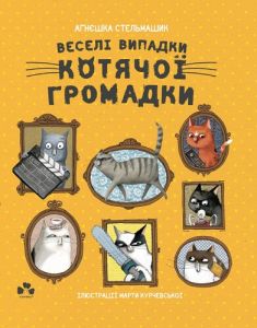 Книга "Веселі випадки дитячої громадки",  Агнєшка Стельмашик , Чорні Вівці
