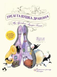 Книга "Трелі та вушка дракона", Ане Ґуставссон , Леннарт Гельсінґ ", Чорні Вівці