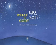 Книга-білінгва "Що таке Бог?", Ейтан Борітцер, Чорні Вівці