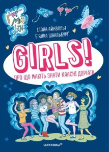 Книга "Girls! О чем должны знать классные девушки", Илона Айнвольт, Бьянка Шаальбург, Черные Овцы