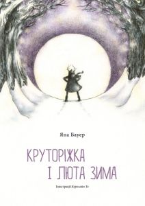 Книга "Круторежка и лютая зима", Яна Бауэр,  Чорні Вівці