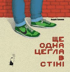 Книга "Еще один кирпич в стене", Тужиков Андрей, Чорні Вівці