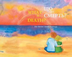 Книга-білінгва "Що таке смерть?", Ейтан Борітцер, Чорні Вівці