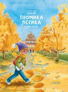 Книга "Казки про гномика Лесика та його друзів", Гриценко Наталя, Чорні Вівці