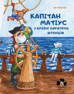 Книга-билингва "Капитан Матиус в Стране Коротких Штанцов", Ян Пєкло, Чорні Вівці