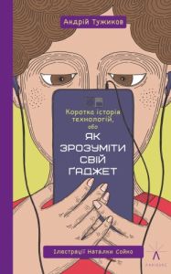 Книга "Як зрозуміти свій гаджет", Андрій Тужиков, Чорні Вівці
