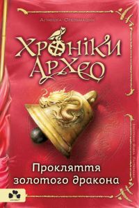 Книга "Хроніки Архео. Книга 4."Прокляття золотого дракона” Аґнєшка Стельмашик, Чорні Вівці