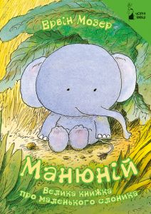 Книга "Манюній. Велика книжка про маленького слоника", Ервін Мозер, Чорні Вівці