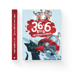 Книга "36 і 6 котів-рятувальників", Галина Вдовиченко, 148900  Видавництво Старого Лева