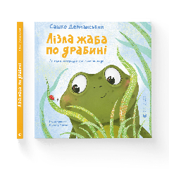 Книга "Лізла жаба по драбині.", Сашко Дерманський, 202995, Видавництво Старого Лева
