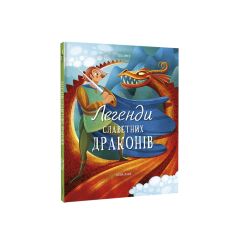 Книга "Легенди славетних драконів" Теа Орсі (укр.), Книголав