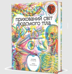 Книга "Прихований світ людського тіла" Кейт Дейвіс (укр.), Книголав