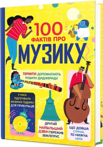 Книга "100 фактів про музику" (укр.), Книголав