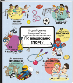 Книга "Як влаштовано спорт" (укр.), Книголав