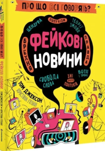 Книга "Про що всі говорять? Фейкові новини" (укр.), Книголав