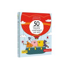 Книга "50 експрес-уроків української для дітей" (укр.), Книголав