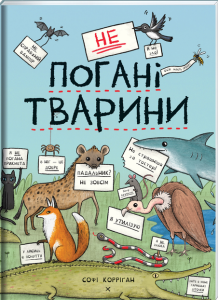 Книга "Не погані тварини" (укр.), Книголав