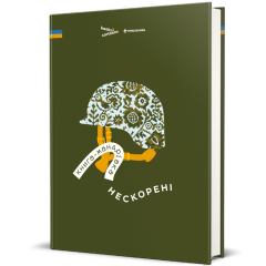 Книга "Книга-мандрівка. Нескорені" (укр.), Книголав