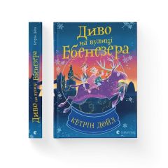 Книга "Диво на вулиці Ебенезера", Кетрін Дойл, 203695 Видавництво Старого Лева