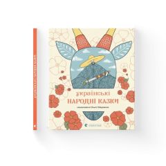 Книга "Українські народні казки", Ольга Гайдамака, 226130 Видавництво Старого Лева